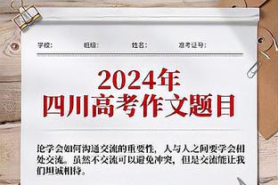 ?不开心！亚历山大赛季场均30.8分 今天仅12分